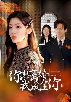 免费在线观看《你想离婚我成全你》