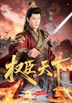 免费在线观看《权臣天下》