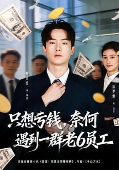 免费在线观看《只想亏钱，奈何遇到一群老6员工》