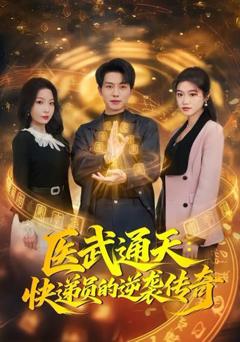 免费在线观看《医武通天：快递员的逆袭传奇》