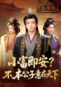 免费在线观看《小富即安？不，本公子意在天下》