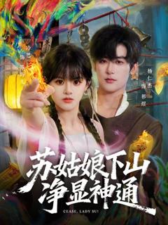 免费在线观看《苏姑娘下山净显神通》