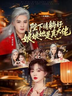 免费在线观看《陛下请躺好，娘娘她是真大佬》
