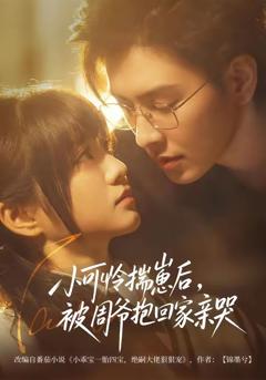 免费在线观看《小可怜揣崽后，被周爷抱回家亲哭》