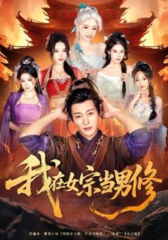 免费在线观看《我在女宗当男修》