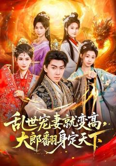 免费在线观看《乱世宠妻就变高，大郎翻身定天下》