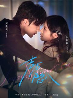 免费在线观看《声声陷入》