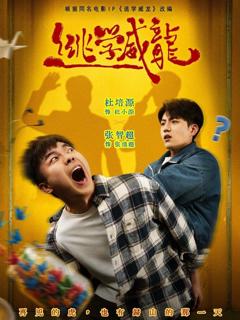 免费在线观看《逃学威龙》