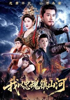 免费在线观看《我以忠魂镇山河》