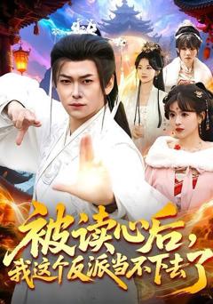 免费在线观看《被读心后，我这个反派当不下去了》