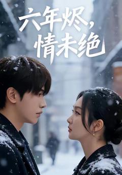 免费在线观看《六年烬，情未绝》
