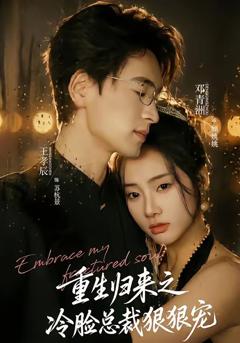 免费在线观看《重生归来之冷脸总裁狠狠宠》