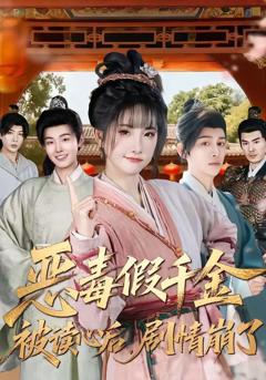 免费在线观看《恶毒假千金被读心后，剧情崩了》