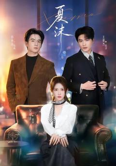 免费在线观看《夏沫》