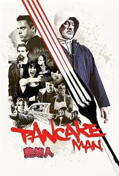 免费在线观看《煎饼人》