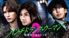 免费在线观看完整版日剧《Punch-Drunk Woman离越狱还有××天第二季》