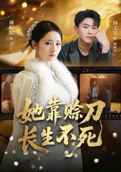 免费在线观看《她靠赊刀长生不死》