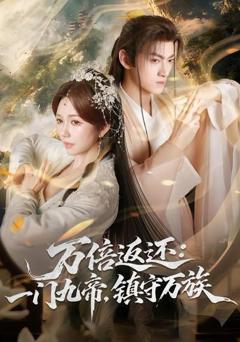 免费在线观看《万倍返还：一门九帝，镇守万族》
