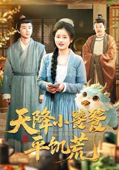 免费在线观看《天降小饕餮平饥荒》