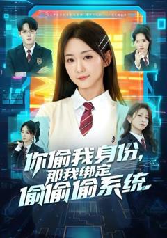 免费在线观看《你偷我身份，那我绑定偷偷偷系统》