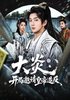 免费在线观看《大炎：开局邀请皇帝造反》