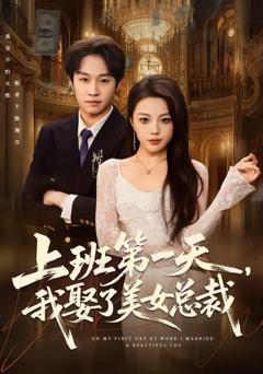 免费在线观看《上班第一天，我娶了美女总裁》