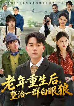 免费在线观看《老年重生后，整治一群白眼狼》