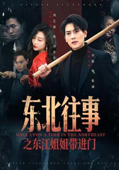 免费在线观看《东北往事之东江姐姐带进门》