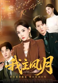免费在线观看《我主风月》