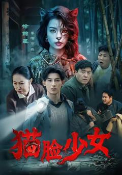 免费在线观看《猫脸少女》