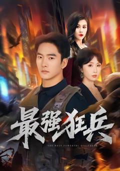 最强狂兵（2026）