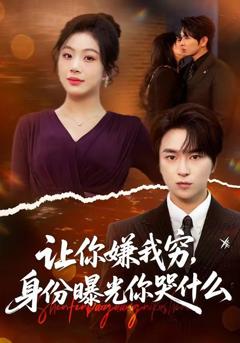 免费在线观看《让你嫌我穷，身份曝光你哭什么》