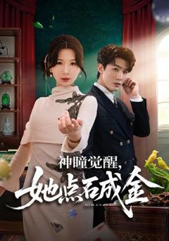 免费在线观看《神瞳觉醒，她点石成金》