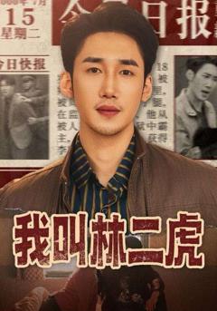 免费在线观看《我叫林二虎》