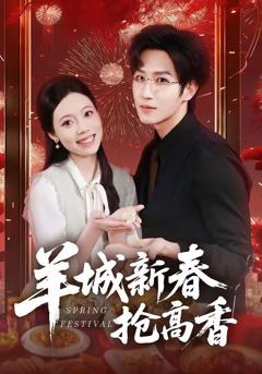 免费在线观看《羊城新春抢高香》