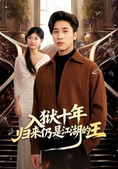 免费在线观看《入狱十年，归来仍是江湖的王》