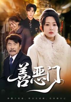 免费在线观看《善恶门》