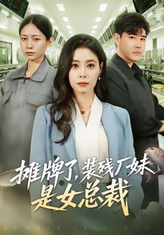 免费在线观看《摊牌了，装残厂妹是女总裁》