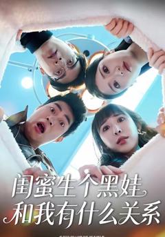 免费在线观看《闺蜜生个黑娃和我有什么关系》