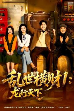 免费在线观看《乱世横财1：龙行天下》