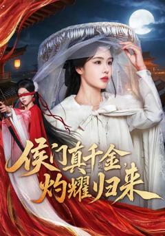 免费在线观看《侯门真千金，灼耀归来》