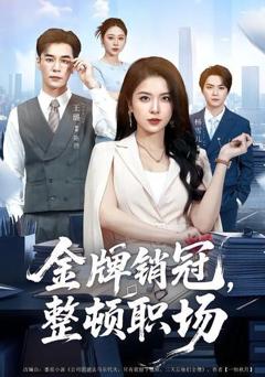 免费在线观看《金牌销冠，整顿职场》