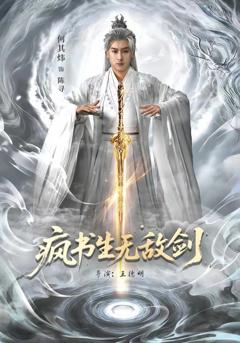 免费在线观看《疯书生无敌剑》