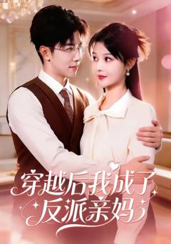 免费在线观看《穿越后我成了反派亲妈》