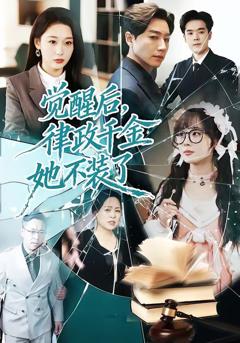 免费在线观看《觉醒后，律政千金她不装了》