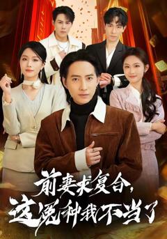 免费在线观看《前妻求复合，这冤种我不当了》