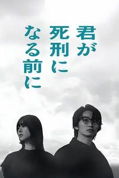 免费在线观看完整版日剧《在你被判死刑之前》