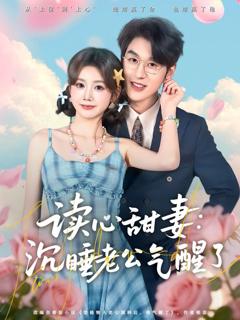 免费在线观看《读心甜妻：沉睡老公气醒了》