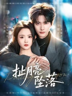 免费在线观看《扯月亮坠落》