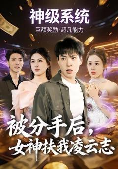 免费在线观看《被分手后，女神扶我凌云志》